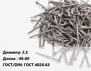 Гвоздь 2.2х40-60 ГОСТ: ГОСТ 4028-63